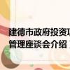 建德市政府投資項目管理座談會（關于建德市政府投資項目管理座談會介紹）