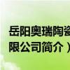岳陽奧瑞陶瓷有限公司（關于岳陽奧瑞陶瓷有限公司簡介）