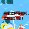 宗室孟林等毆打、訛索孟魁案（關于宗室孟林等毆打、訛索孟魁案介紹）