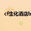cf生化酒店bug教程（幾步帶你快速解決）