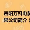 岳陽萬科電腦有限公司（關于岳陽萬科電腦有限公司簡介）