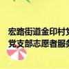 宏路街道金印村黨支部志愿者服務隊（關于宏路街道金印村黨支部志愿者服務隊介紹）