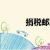 捐稅郵票（關于捐稅郵票簡介）