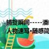 捕捉瞬間-----潘皓人物速寫·隨感（關于捕捉瞬間-----潘皓人物速寫·隨感簡介）