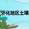 懷化地區土壤志（關于懷化地區土壤志介紹）