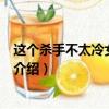 這個殺手不太冷女主角名字叫什么（這個殺手不太冷女主角介紹）
