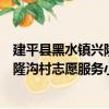 建平縣黑水鎮興隆溝村志愿服務小隊（關于建平縣黑水鎮興隆溝村志愿服務小隊介紹）