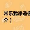 常樂我凈造像題字（關于常樂我凈造像題字簡介）