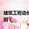 建筑工程造價管理（關于建筑工程造價管理介紹）