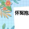 懷冤抱屈（關于懷冤抱屈介紹）