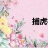 捕虎棋（關于捕虎棋簡介）