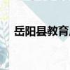 岳陽縣教育局（關于岳陽縣教育局簡介）