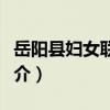 岳陽縣婦女聯合會（關于岳陽縣婦女聯合會簡介）