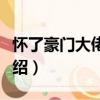 懷了豪門大佬的崽（關于懷了豪門大佬的崽介紹）