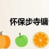 懷保步寺鏞公（關于懷保步寺鏞公介紹）