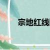 宗地紅線圖（關于宗地紅線圖介紹）
