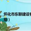 懷化市東聯建設有限公司（關于懷化市東聯建設有限公司介紹）