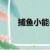 捕魚小能手（關于捕魚小能手簡介）