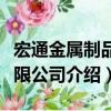 宏通金屬制品有限公司（關于宏通金屬制品有限公司介紹）