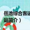 岳池綜合客運樞紐站（關于岳池綜合客運樞紐站簡介）