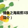 捕魚之海底撈3攻略百寶箱（關于捕魚之海底撈3攻略百寶箱簡介）