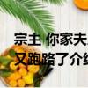 宗主 你家夫人又跑路了（關于宗主 你家夫人又跑路了介紹）