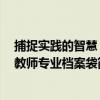 捕捉實踐的智慧：教師專業檔案袋（關于捕捉實踐的智慧：教師專業檔案袋簡介）