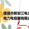 建德市新安江電力電容器有限責任公司（關于建德市新安江電力電容器有限責任公司介紹）