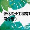 懷化久長工程有限責任公司（關于懷化久長工程有限責任公司介紹）