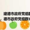 建德市政府黨組群眾路線教育實踐活動專題學習會（關于建德市政府黨組群眾路線教育實踐活動專題學習會介紹）