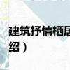 建筑抒情棲居大地（關于建筑抒情棲居大地介紹）