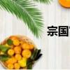 宗國富（關于宗國富介紹）