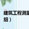 建筑工程測量實訓（關于建筑工程測量實訓介紹）