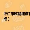 懷仁市歐赫陶瓷有限公司（關于懷仁市歐赫陶瓷有限公司介紹）
