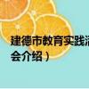 建德市教育實踐活動推進會（關于建德市教育實踐活動推進會介紹）