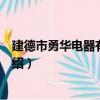 建德市勇華電器有限公司（關于建德市勇華電器有限公司介紹）
