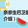 奈奈生巴衛是什么動漫（動漫元氣少女緣結神介紹）