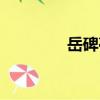 岳碑亭（關于岳碑亭簡介）