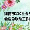 建德市110社會應急聯動工作部署會議（關于建德市110社會應急聯動工作部署會議介紹）