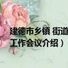 建德市鄉鎮 街道人大工作會議（關于建德市鄉鎮 街道人大工作會議介紹）