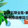 敦煌石窟全集·第25卷·民俗畫卷（關于敦煌石窟全集·第25卷·民俗畫卷簡介）