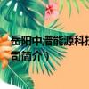 岳陽中潽能源科技有限公司（關于岳陽中潽能源科技有限公司簡介）