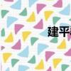 建平郡（關于建平郡介紹）
