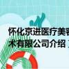 懷化京進醫療美容技術有限公司（關于懷化京進醫療美容技術有限公司介紹）