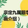 宗定九屬題李叔則畫（關于宗定九屬題李叔則畫介紹）
