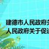 建德市人民政府關于促進創業就業的若干意見（關于建德市人民政府關于促進創業就業的若干意見介紹）