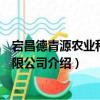 宕昌德青源農業科技有限公司（關于宕昌德青源農業科技有限公司介紹）