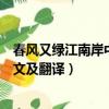 春風又綠江南岸中的綠是什么意思（春風又綠江南岸中的原文及翻譯）