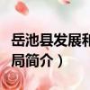 岳池縣發展和改革局（關于岳池縣發展和改革局簡介）