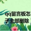qq留言板怎么全部刪除（qq留言板怎么一下子全部刪除）